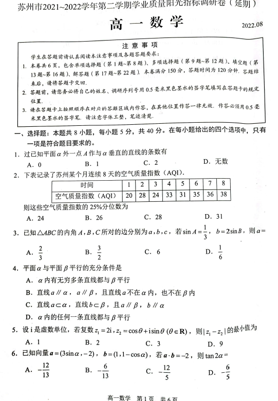 江苏省苏州市2021-2022学年高一下学期学业质量阳光指标调研(延期)数学(含答案)