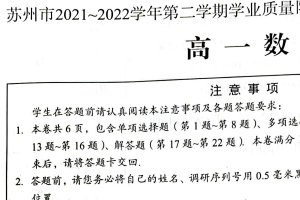 江苏省苏州市2021-2022学年高一下学期学业质量阳光指标调研（延期）数学（含答案）