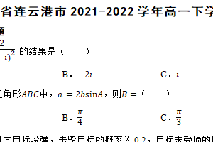 江苏省连云港市2021-2022学年高一下学期数学期末考试试卷（含解析）