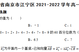 江苏省南京市江宁区2021-2022学年高一下学期数学期末考试试卷（含解析）