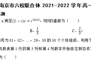 江苏省南京市六校联合体2021-2022学年高一下学期数学期末考试试卷（含解析）