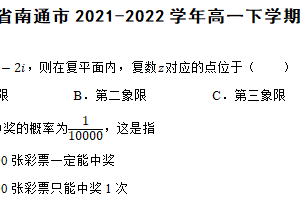 江苏省南通市2021-2022学年高一下学期数学期末考试试卷（含解析）