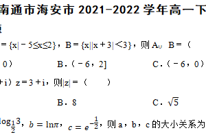 江苏省南通市海安市2021-2022学年高一下学期数学期末考试试卷（含解析）