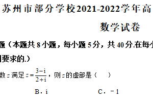 江苏省苏州市部分学校2021-2022学年高一下学期期末考试数学试卷（含解析）
