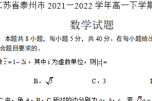 江苏省泰州市2021-2022学年高一下学期期末考试数学试题（含解析）