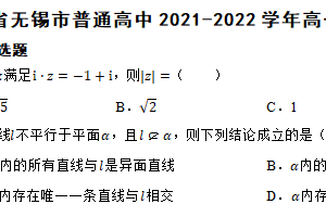 江苏省无锡市普通高中2021-2022学年高一下学期数学期末考试试卷（含解析）