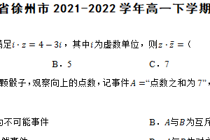 江苏省徐州市2021-2022学年高一下学期数学期末考试试卷（含解析）
