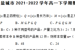 江苏省盐城市2021-2022学年高一下学期数学期末考试试卷（含解析）