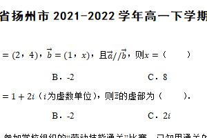 江苏省扬州市2021-2022学年高一下学期数学期末考试试卷（含解析）