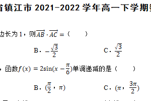 江苏省镇江市2021-2022学年高一下学期数学期末考试试卷（含解析）