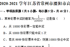 2020-2021学年江苏省常州市溧阳市高一（下）期末数学试卷（含解析）