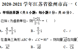 2020-2021学年江苏省徐州市高一（下）期末数学试卷（含解析）