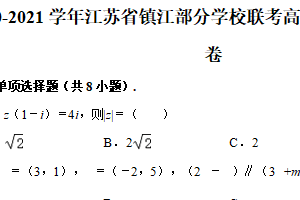 2020-2021学年江苏省镇江部分学校联考高一（下）期末数学试卷（含解析）