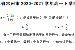 江苏省常州市2020-2021学年高一下学期数学期末考试试卷（含解析）