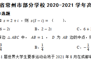 江苏省常州市部分学校2020-2021学年高一下学期数学期末联考试卷（含解析）