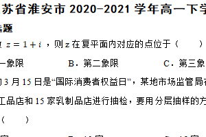 江苏省淮安市2020-2021学年高一下学期数学期末考试试卷（含解析）