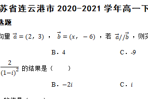 江苏省连云港市2020-2021学年高一下学期数学期末考试试卷（含解析）