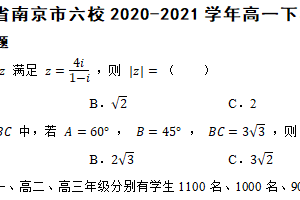 江苏省南京市六校2020-2021学年高一下学期数学期末联考试卷（含解析）