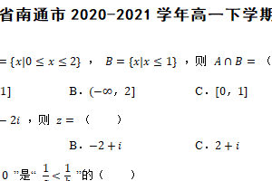 江苏省南通市2020-2021学年高一下学期数学期末考试试卷（含解析）