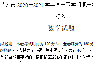 江苏省苏州市2020-2021学年高一下学期期末学业质量阳光指标调研卷数学试题（含答案）