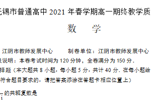 江苏省无锡市2020-2021学年高一下学期期末考试数学试题（含解析）