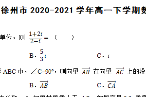 江苏省徐州市2020-2021学年高一下学期数学期末考试试卷（含解析）