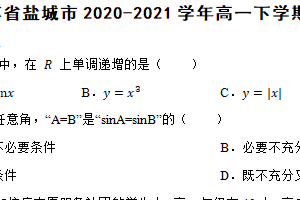 江苏省盐城市2020-2021学年高一下学期数学期末考试试卷（含解析）