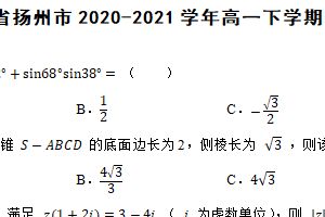 江苏省扬州市2020-2021学年高一下学期数学期末考试试卷（含解析）