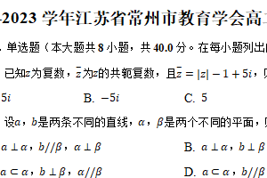 2022-2023学年江苏省常州市教育学会高二（下）期末数学试卷（含解析）