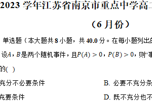 2022-2023学年江苏省南京市重点中学高二（下）联考期末数学试卷（6月份）（含解析）