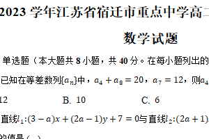 2022-2023学年江苏省宿迁市重点中学高二年级下学期期末调研测试数学（含解析）
