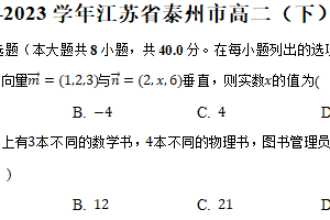 2022-2023学年江苏省泰州市高二（下）期末数学试卷（含解析）