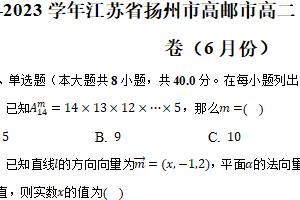 2022-2023学年江苏省扬州市高邮市高二（下）学情调研数学试卷（6月份）（含解析）