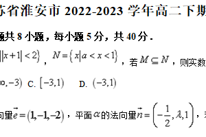 江苏省淮安市2022-2023学年高二下期末数学试卷（含解析）