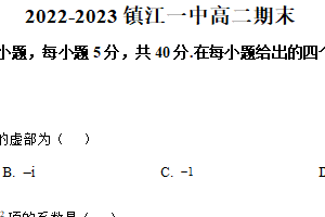 江苏省镇江第一中学2022-2023学年高二下学期期末数学试题（含解析）