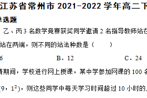 江苏省常州市2021-2022学年高二下学期数学期末考试试卷（含解析）