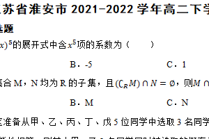 江苏省淮安市2021-2022学年高二下学期数学期末考试试卷（含解析）