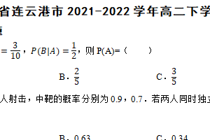 江苏省连云港市2021-2022学年高二下学期数学期末考试试卷（含解析）