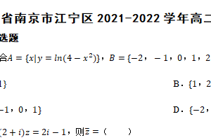 江苏省南京市江宁区2021-2022学年高二下学期数学期末考试试卷（含解析）