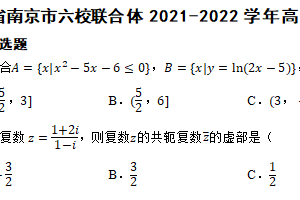 江苏省南京市六校联合体2021-2022学年高二下学期数学期末考试试卷（含解析）