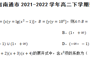 江苏省南通市2021-2022学年高二下学期数学期末考试试卷（含解析）