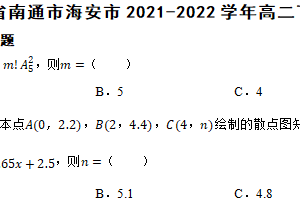 江苏省南通市海安市2021-2022学年高二下学期数学期末考试试卷（含解析）