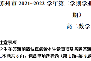 江苏省苏州市2021-2022学年高二下学期期末学业质量阳光指标调研（延期）试题（8月） 数学（含答案）