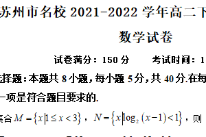 江苏省苏州市名校2021-2022学年高二下学期期末考试数学试卷（含答案）