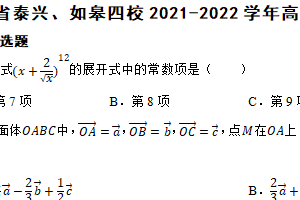 江苏省泰州市泰兴、如皋四校2021-2022学年高二下学期数学期末联考试卷（含解析）