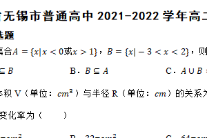 江苏省无锡市普通高中2021-2022学年高二下学期数学期末考试试卷（含解析）