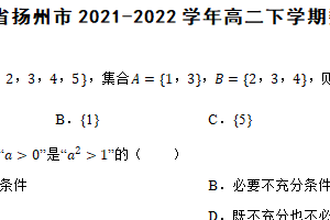 江苏省扬州市2021-2022学年高二下学期数学期末试卷（含解析）