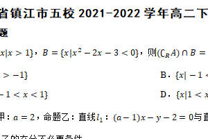 江苏省镇江市五校2021-2022学年高二下学期数学期末考试试卷（含解析）