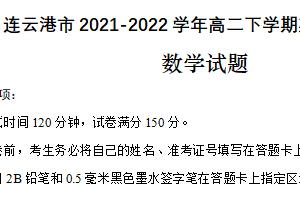 江苏省连云港市2021-2022学年高二下学期期末调研考试数学试题（含答案）