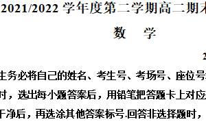 江苏省南京师范大学附属中学2021-2022学年高二下学期期末模拟数学试题（含解析）